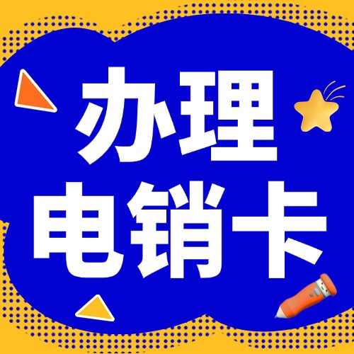 电销卡