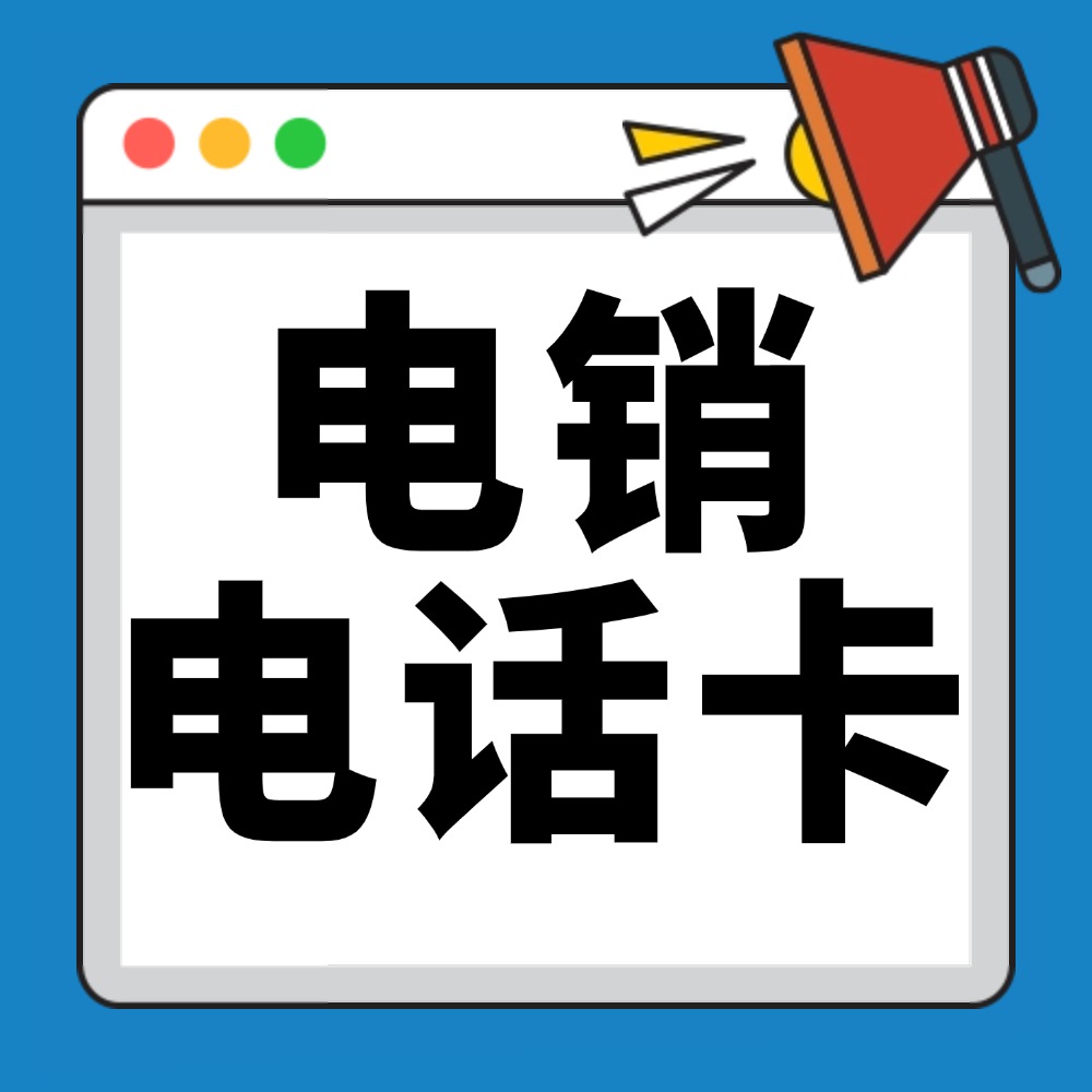 电销卡与电话卡的区别