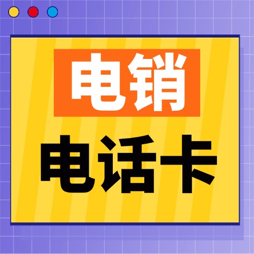 专用电销卡的特点和用途是什么